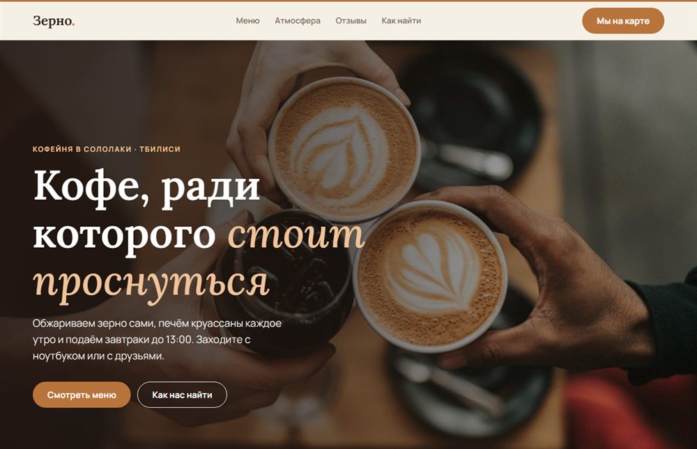 Главный экран демо-сайта кофейни «Зерно»
