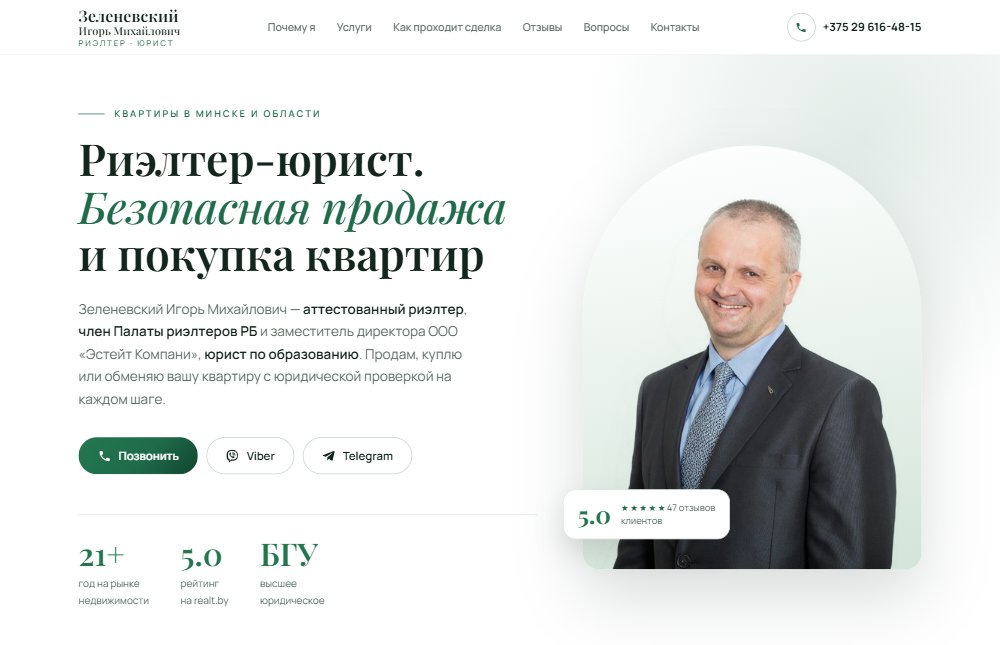 Главный экран сайта риэлтера Игоря Зеленевского